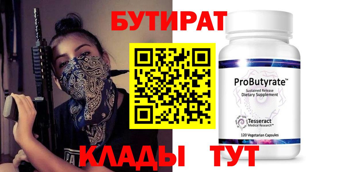 БУТИРАТ 99%  Вход с VPN  Сергиев Посад 
